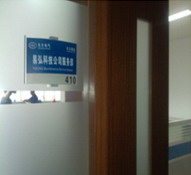 设备维修部在东方重机场现场办公室