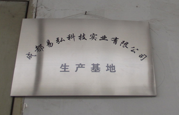 公司在都江堰的生产加工基地
